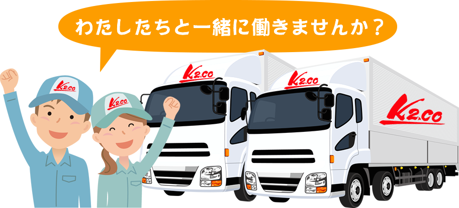 わたしたちと一緒に働きませんか？