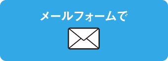 メールフォーム