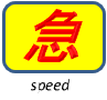 スピード