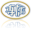 専属便