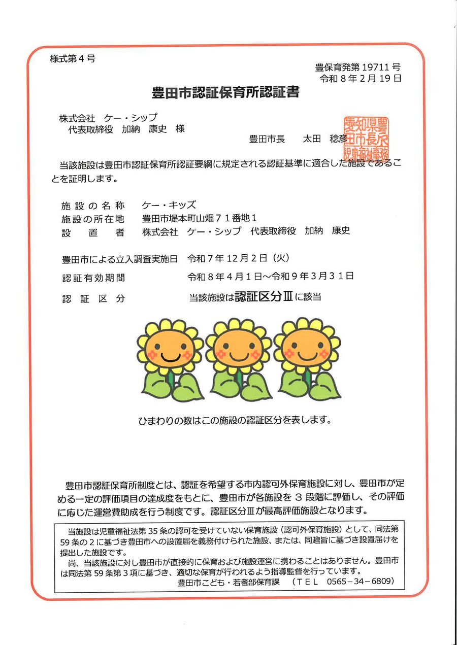 豊田市認証保育所認証書（令和8年度・認証区分Ⅲ）