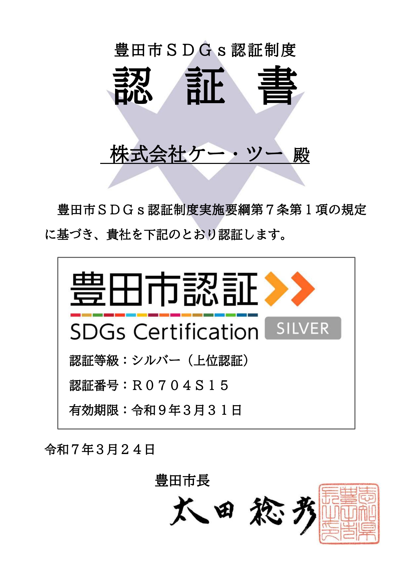 豊田市SDGs認証制度 認証書（株式会社ケー・ツー／シルバー等級／認証番号R0704S15／有効期限 令和9年3月31日／令和7年3月24日交付・豊田市長 太田稔彦）